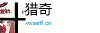 猎奇 Logo